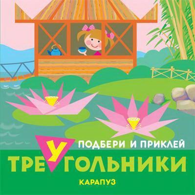 Книга СФЕРА Подбери и приклей треугольники. Путешествия - 9785971508762