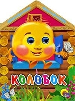 Книга-вырубка с глазками Домики. Колобок - 01453-8