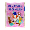 Набор Paremo Собери зверюшку - PE120-17