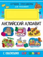 Книжка Английский алфавит с объемными буквами - 4675-0
