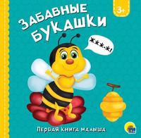 Книга *Забавные букашки* - 29800-6