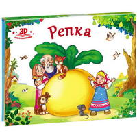 Книжка-панорамка. Любимые сказки. Репка - 34040-9
