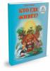 Комплект книг ЗНАТОК Познаем-мир 1 (для говорящей ручки) - ZP40015