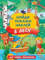 Книга АСТ В лесу - 136816-6