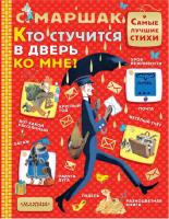 Книга АСТ *Кто стучится в дверь ко мне?* - 100580-1