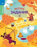 Рабочая тетрадь Сфера Веселые задания 5 - 9785994925560