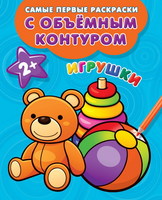 Раскраски с объемным контуром *Игрушки* - 111636-1