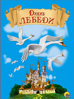 Книга Дикие лебеди - 25027-1