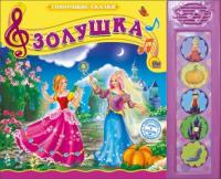 Книга озвученная Проф-Пресс Говорящие сказки. Золушка - 25365-4