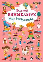 Книга CRYSTAL BOOK Виммельбух Мир вокруг тебя - 67822