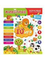 Книга. Интерактивная папка. Животные - 34162-8
