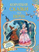 Книга Росмэн Короткие сказки на ночь - 35131