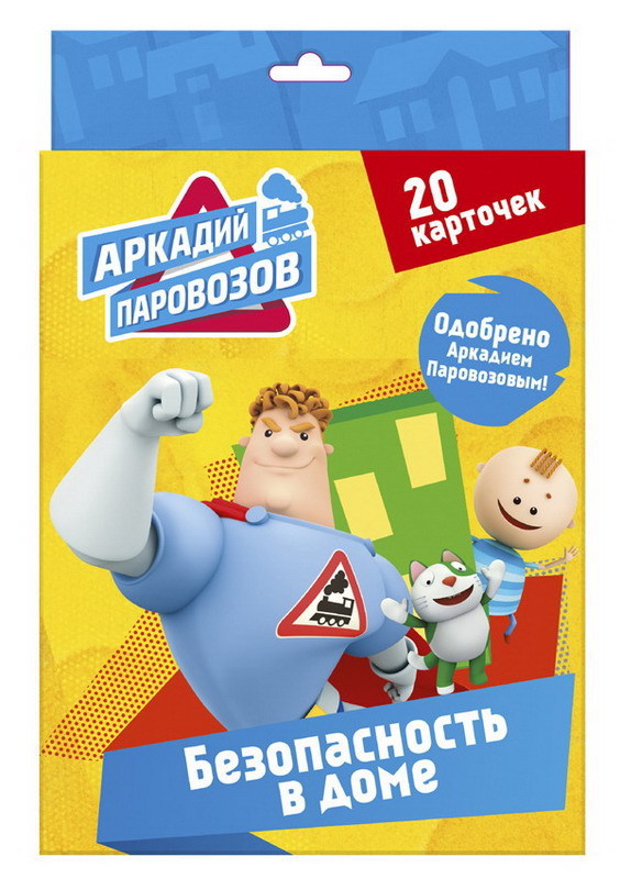 Книга. Карточки. Аркадий Паровозов. Правила безопасности. Безопасность в доме - 28088-9-no