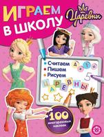Играем в школу Царевны № ИШ 2004 - 6615-1