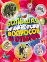 Книга. Энциклопедия большая вопросов и ответов - 19250