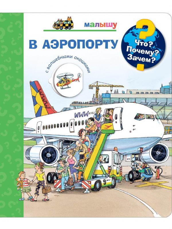 Книга Омега Что? Почему? Зачем? Малышу. В аэропорту, с волшебными окошками - 04033-4