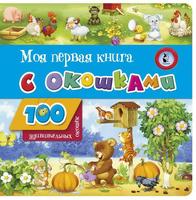 Книга АСТ Малыш Моя первая книга с окошками - 120843-1