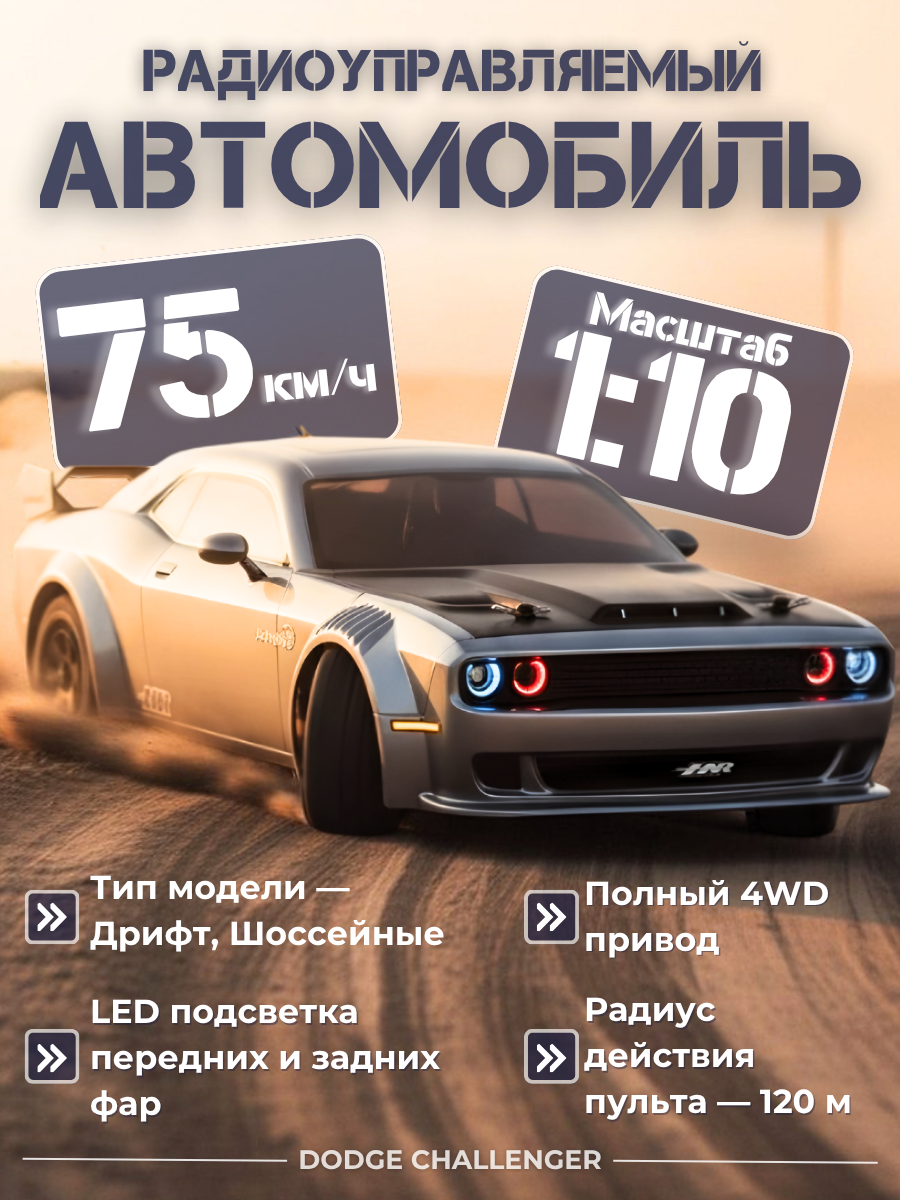 Радиоуправляемый автомобиль для дрифта Dodge Challenger SRT 4WD RTR масштаб 1:10 2.4G - H9802|H98248-2