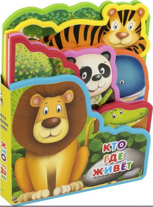 Книжка с мягкими пазлами. Кто где живет - 03277-3