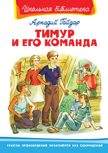 Книга. Школьная библиотека. Тимур и его команда. Гайдар А - 03483-8|02721-2