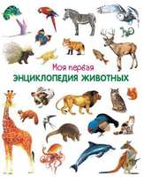 Книга *Моя первая энциклопедия животных* - 03649-8