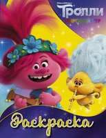 Раскраска *Тролли2. Ангелочек* - 120510-2