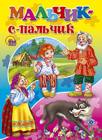 Книжка-картонка Мальчик с пальчик - 00998-5