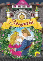 Книжка-картонка Золушка, мини - 11576-1