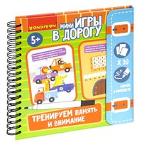 Мини-игра в дорогу *ТРЕНИРУЕМ ПАМЯТЬ И ВНИМАНИЕ* со стирающимся маркером Bondibon - ВВ5046