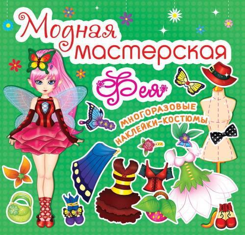 Книга с многоразовыми наклейками-костюмами CRYSTAL BOOK Модная мастерская Фея - 61844