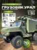 Конструктор WPL Советского военного грузовика *Урал* 4WD 2.4G масштаб 1:16 - WPLB-36K