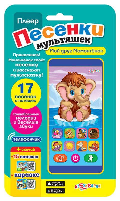 Плеер Азбукварик Песенки мультяшек. Мой друг Мамонтенок - 08097-0