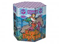 Фейерверк Конек-Горбунок (0,8*х 19) - РС6920