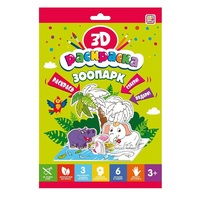 Раскраска 3D Зоопарк - 68116-6