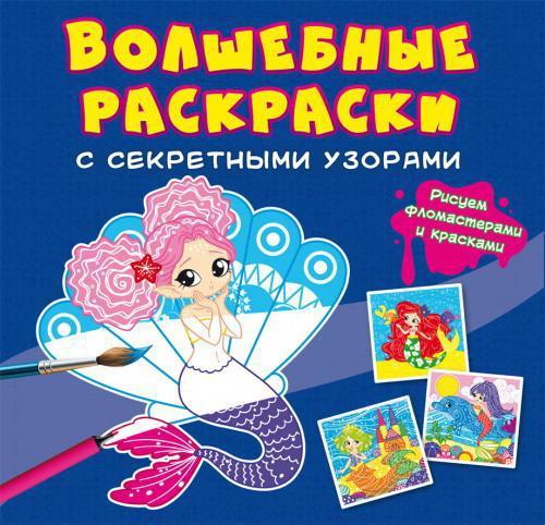 Волшебные раскраски с секретными узорами CRYSTAL BOOK Русалочки - 70770