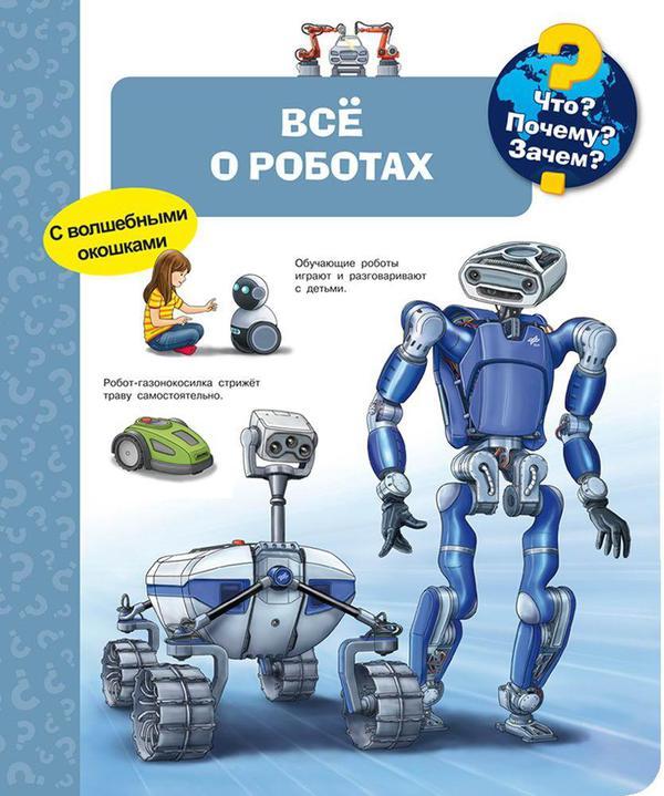 Книга Омега Что? Почему? Зачем? Всё о роботах, с волшебными окошками - 04181-2
