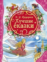 Книга Росмэн *Лучшие сказки* Андерсен Х. К. - Р74468