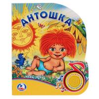 Книга Умка Антошка (1 кнопка с песенкой) - 9785506022107