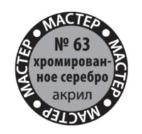 Краска для моделей Zvezda МАСТЕР-АКРИЛ хромированное серебро, 12 мл - ZV-63-МАКР