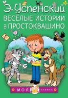 Книжка Весёлые истории в Простоквашино - 2439-0