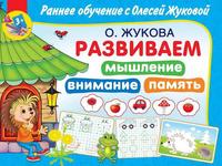 Книга АСТ Раннее обучение с О. Жуковой Развиваем мышление, внимание, память от 3-х лет а - 115216-1