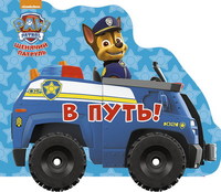 Книга Колесики. Щенячий патруль. В путь - 27445-1