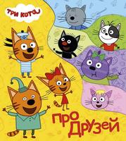 Книга *Три кота. Про друзей* - 29687-3