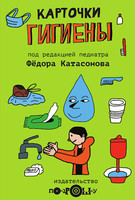 Обучающий набор Понарошку карточки гигиены - 0119