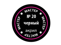 Краска для моделей Zvezda МАСТЕР-АКРИЛ акриловая, черная, 12 мл - ZV-20-МАКР