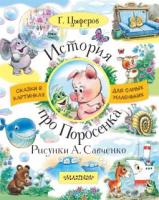 Книжка История про Поросёнка - 6310-8