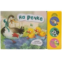 Книга музыкальная Нажми и послушай. На речке - МС11803