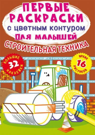 Раскраска CRYSTAL BOOK с наклейками Строительная техника.32 большие наклейки - 77055