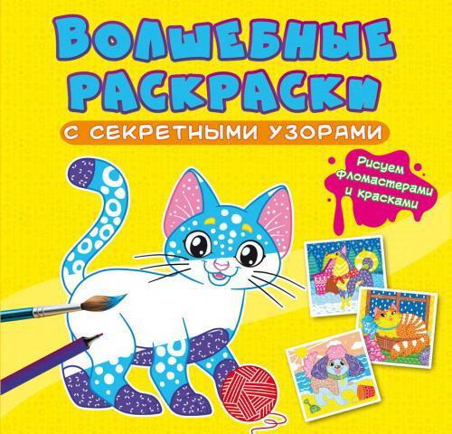 Волшебные раскраски с секретными узорами CRYSTAL BOOK Котики и собачки - 70794