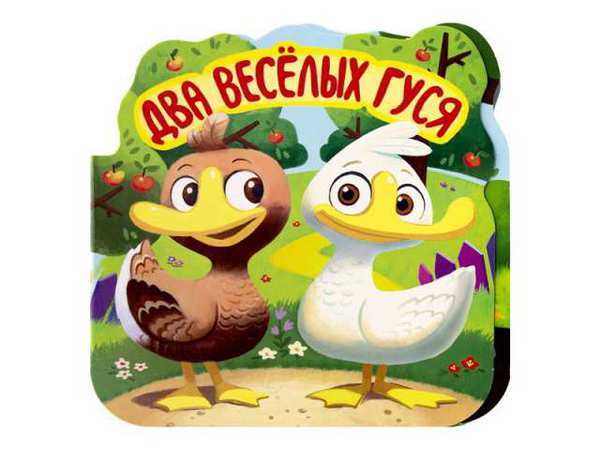Книга *Однажды в сказке. Два веселых гуся* - 34102-4